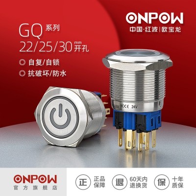 ONPOW中国红波欧宝龙22/25/30mm金属防水按钮开关GQ自复自锁 带灯