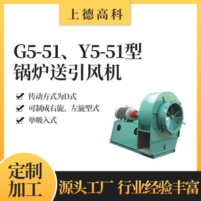 上虞风机G5-51Y5-51型锅炉鼓引风机除尘矿井通风定制加工