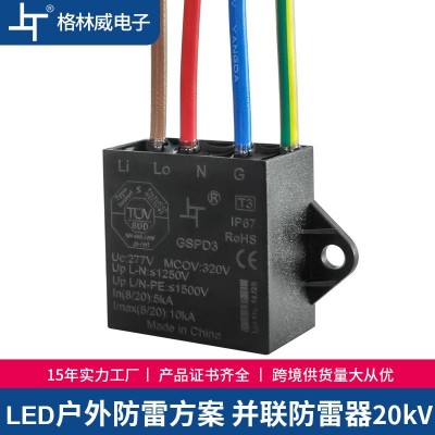 GSPD3照明灯具防雷器 LED串联型浪涌保护器 10kv户外设备避雷模块