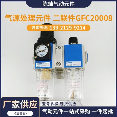 现货批发供应 亚德客气源处理元件 二联件GFC20008 GFC30010