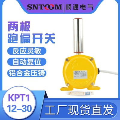 KPT1-12-30两级跑偏开关输送机胶带防跑偏安全皮带机开关