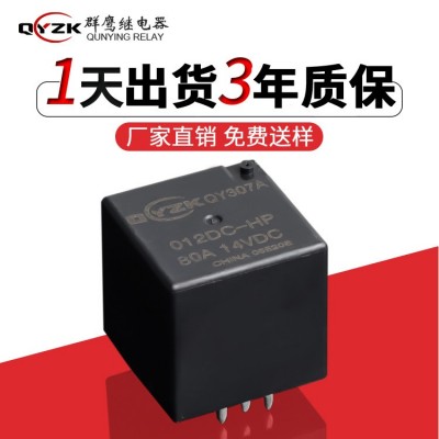 密封式汽车电路板继电器 1组常开4脚12V80A14VDC小型汽车繼电器