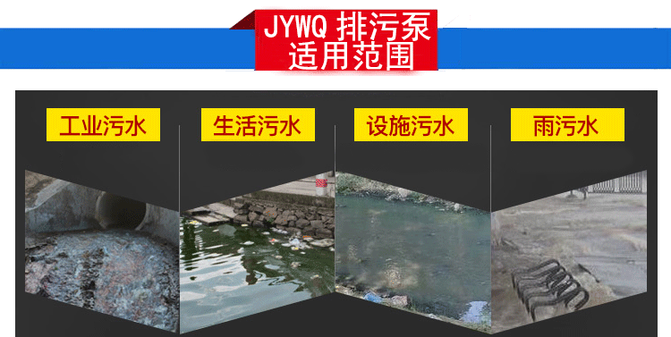 JYWQ自动搅匀排污泵适用范围