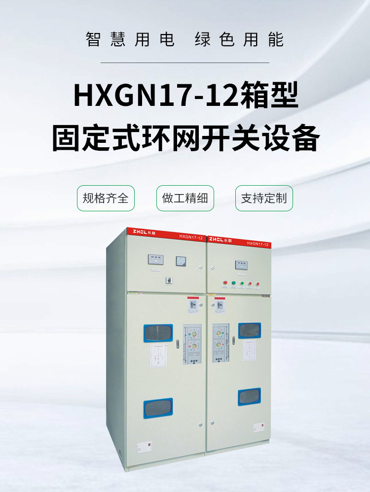 HXGN17-12箱型固定式环网开关设备_01.jpg