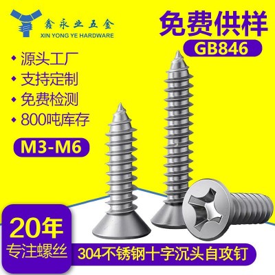 304不锈钢 KA M3-M6 沉头自攻螺丝钉 GB846 十字槽平 头自攻螺丝螺