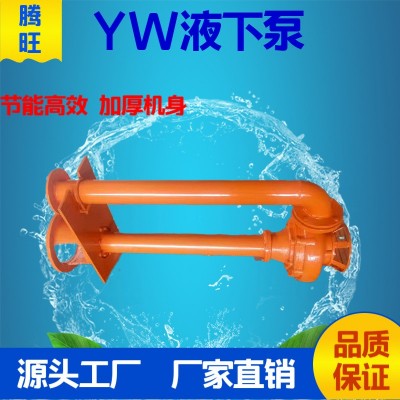 不锈钢化工离心泵50YW17-25-3型不锈钢耐酸碱高效无堵塞液下泵