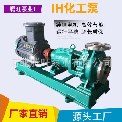 供应 化工泵 不锈钢化工泵 IH50-32-160A型废水排污泵 离心泵