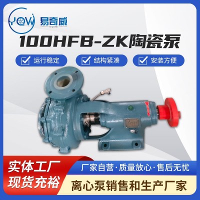 厂家供应 陶瓷泵100HFB-ZK精密计量泵耐酸碱腐蚀耐高温