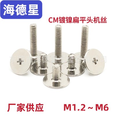 CM镀镍大扁平头螺丝十字薄头机牙螺栓螺钉M1.2～M6笔记本平头机丝