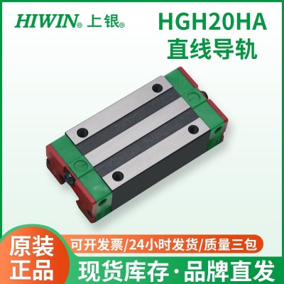 台湾HIWIN上银直线滚珠导轨滑块HGH20HA机械手线轨 线性滑轨滑块