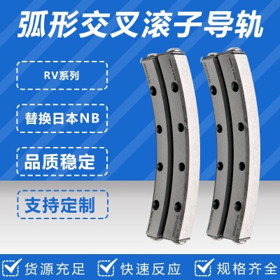国产RV交叉滚子弧形导轨替换日本NB SRV2040 精密弧形滑台用