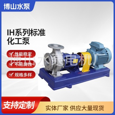 IH系列标准化工泵 高扬程单级卧式管道化工泵增压热水循环离心泵