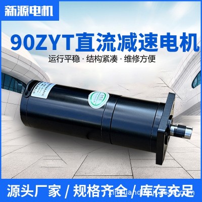 90ZYT直流减速电动机行星齿轮减速机24v48v200w300w400w500w600w