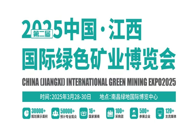 2025第二届中国（江西）国际绿色矿业博览会