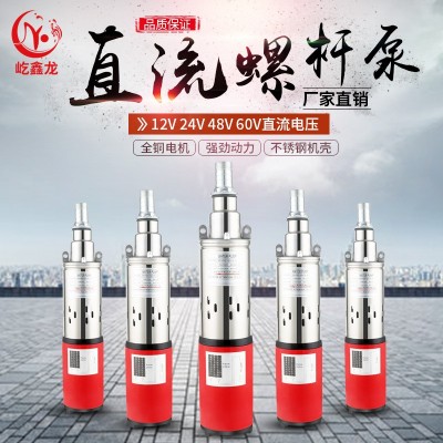 太阳能不锈钢潜水螺杆泵12v24v48vDC光伏家用小型直流 深井抽水机