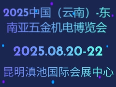 2025中国（云南）-东南亚五金机电博览会