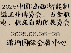 2025中国（山西）智能制造工业博览会、五金机电、机床自动化展览会