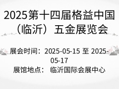 2025第十四届格益中国（临沂）五金展览会