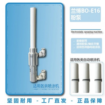 兰博BO-E16粉泵芯文氏管粉芯文丘里喷塑机静电喷枪配件大粉量粉芯