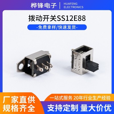 拨动开关SS-12E88双耳大电流电子玩具滑动开关波动开关滑动开关