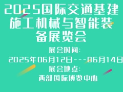 2025国际交通基建施工机械与智能装备展览会