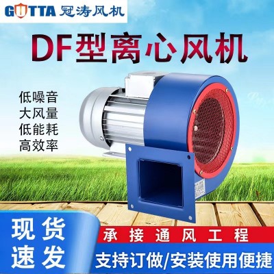 DF低噪音多翼式离心鼓风机220V/380V全铜线电机工业通风机