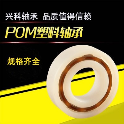 POM塑料轴承塑料轴耐腐蚀POM工程塑料深沟球轴承汽车设备6004轴承