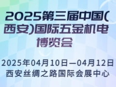 2025第三届中国(西安)国际五金机电博览会