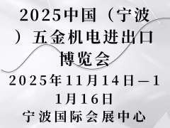 2025中国（宁波）五金机电进出口博览会