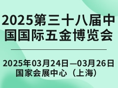 2025第三十八届中国国际五金博览会