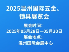 2025温州国际五金、锁具展览会