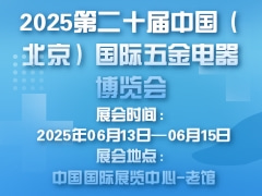 2025第二十届中国（北京）国际五金电器博览会